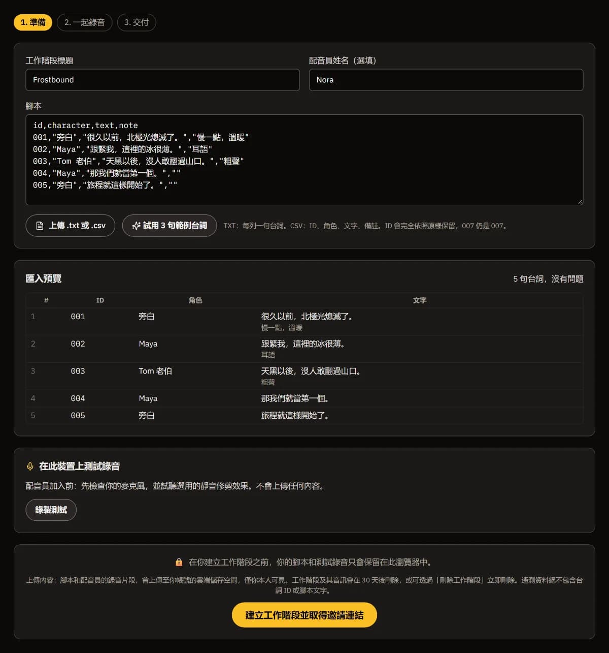 Frostbound 的準備頁：配音員 Nora、五句 CSV 台詞，以及 001 到 005 的匯入預覽（含角色和備註），沒有問題。
