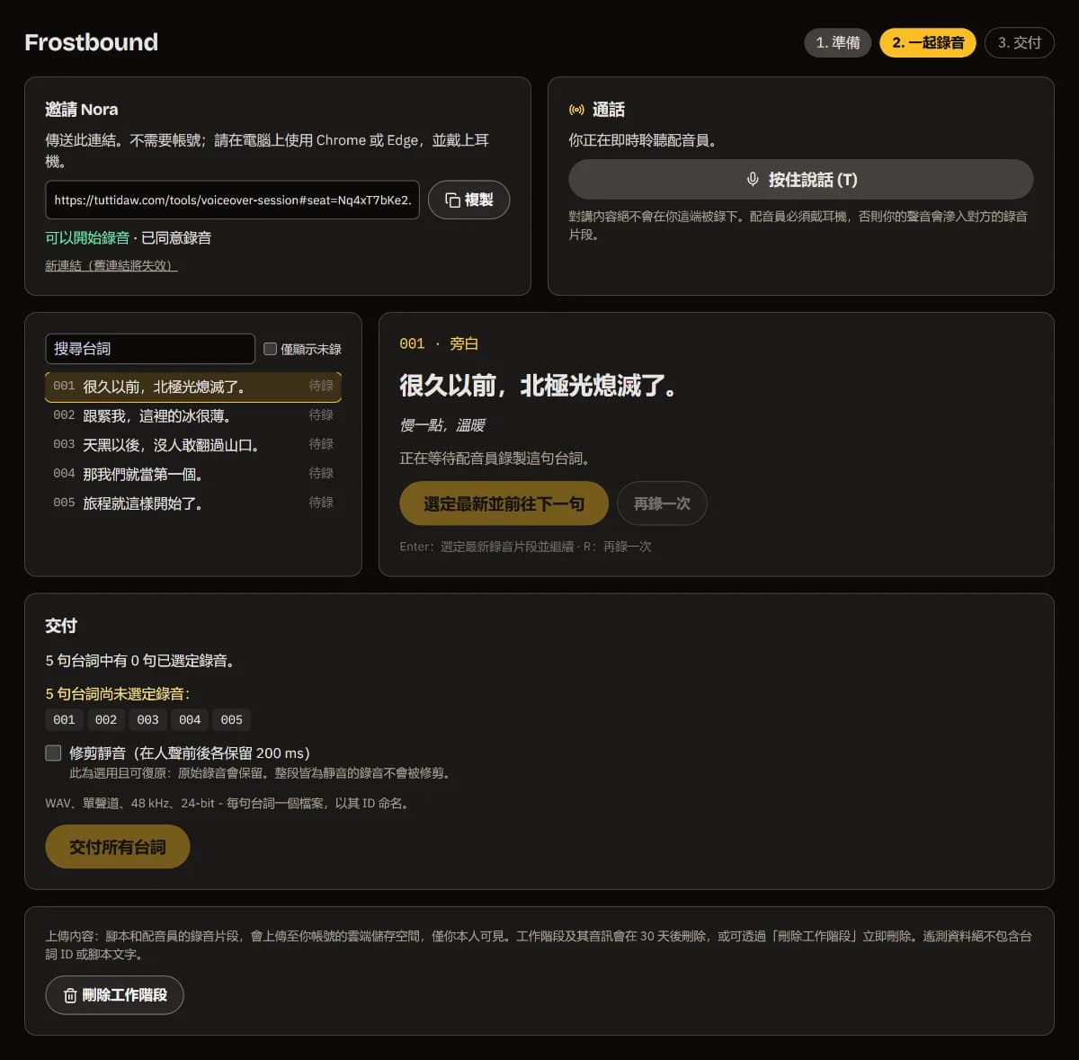Frostbound 工作階段：邀請 Nora 的連結顯示可以開始錄音，通話面板有按住對講，目前是 001，五句待錄。