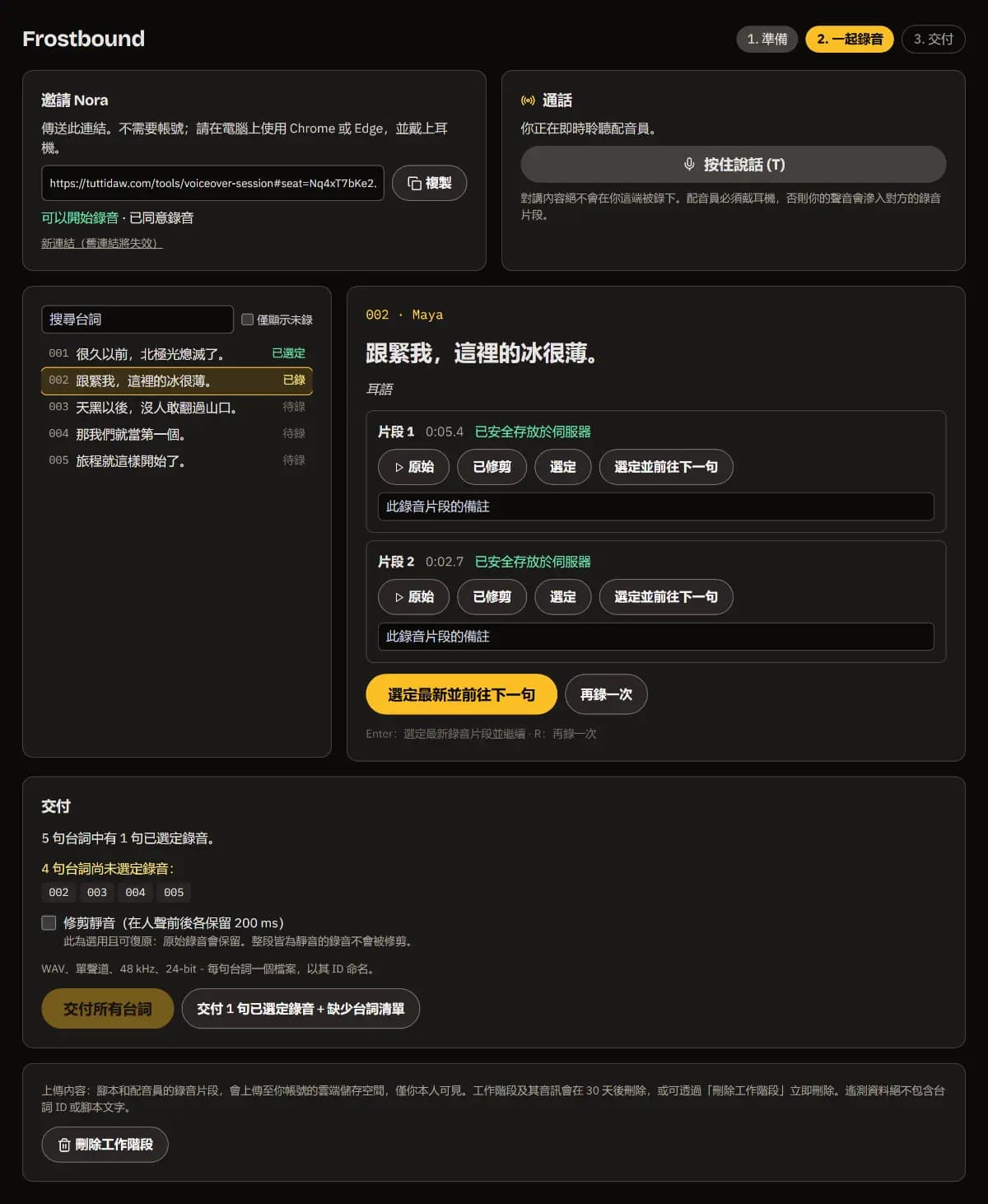 002 句（Maya，耳語）有兩段錄音，都已安全上傳，每段都有原始、裁剪、選定、選定並下一句。