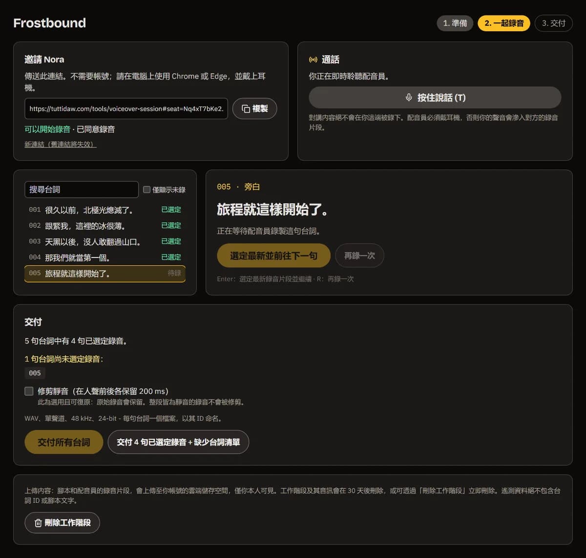 001 到 004 已選定，下一句是 005，交付面板列出 005 尚未選定。