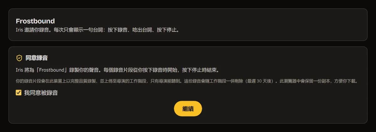 Iris 邀請你錄製 Frostbound：已勾選同意錄音，以及「繼續」按鈕。