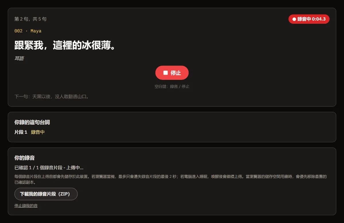 第 2/5 句，Maya：「跟緊我，這裡的冰很薄。」——耳語，REC 正在計時，以及「停止」。