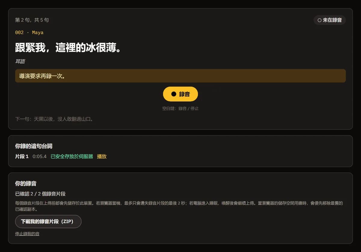 導演要求再來一次、「錄音」按鈕、第 1 段已安全上傳，以及已確認 2／2 個錄音片段。