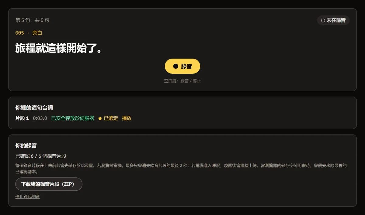 第 5/5 句，錄音已被選定，已確認 6／6 個錄音片段，以及下載我的錄音（ZIP）。