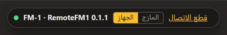 شريط الاتصال: FM-1 · RemoteFM1 مع إصداره، ومفتاح تبديل «الجهاز» / «المازج»، و«قطع الاتصال».