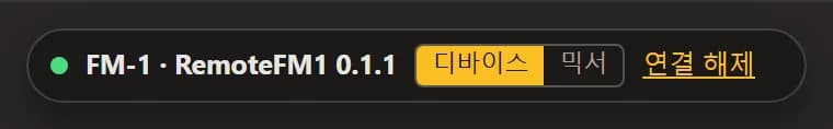 연결된 상태의 바: FM-1 · RemoteFM1과 버전, ‘디바이스 / 믹서’ 전환 스위치, ‘연결 해제’.