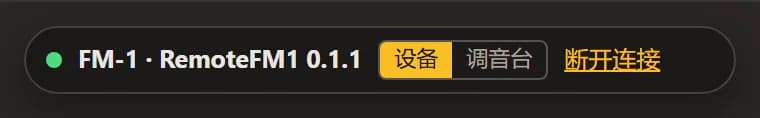已连接的状态条:FM-1 · RemoteFM1 和版本号、「设备 / 调音台」切换、「断开连接」。