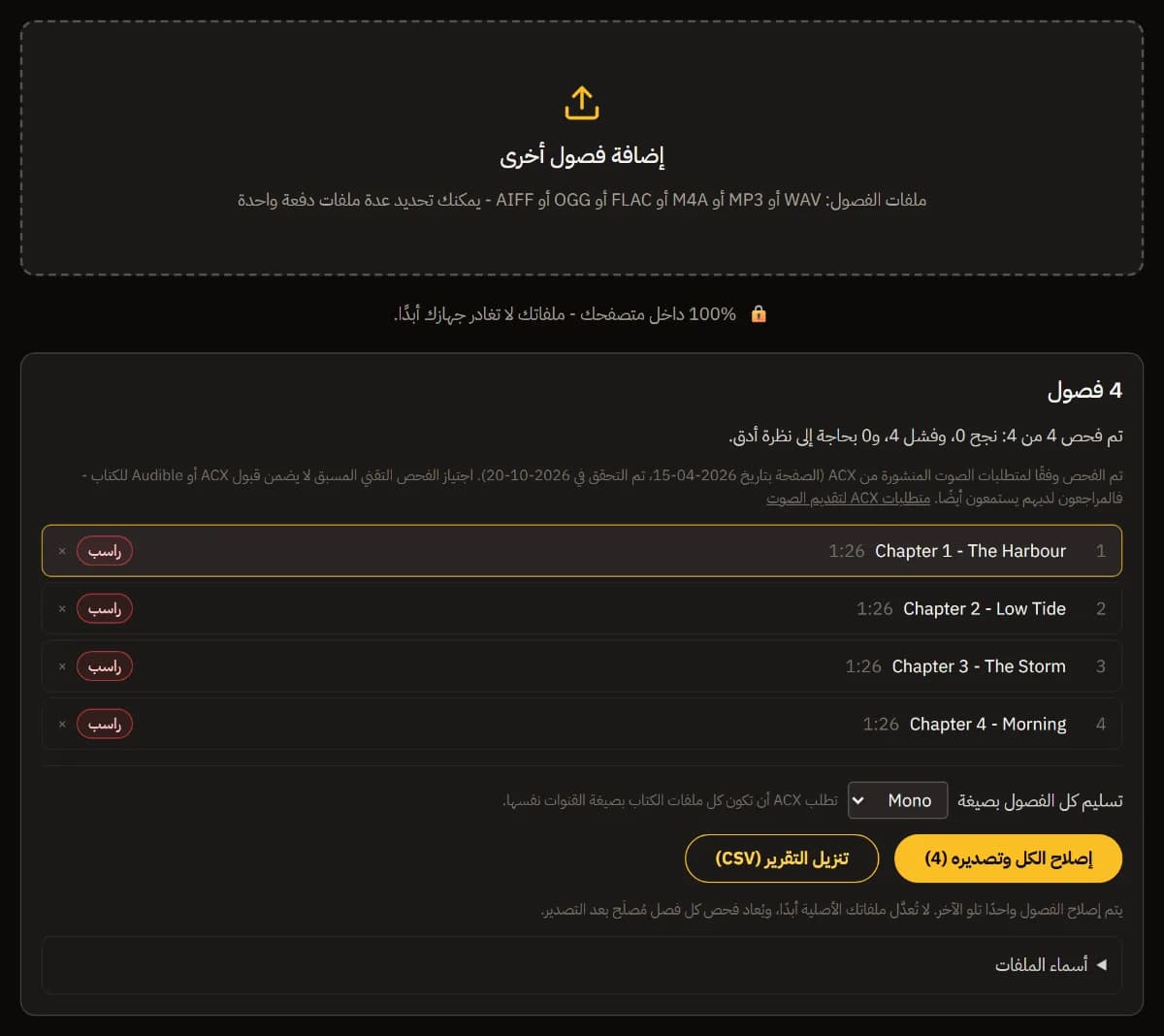 أربعة فصول من كتاب بالترتيب مع مدتها وحكم الرسوب، والملخص، وتسليم كل الفصول بصوت أحادي، وزر إصلاح الكل وتصديره (4) وتنزيل التقرير (CSV).