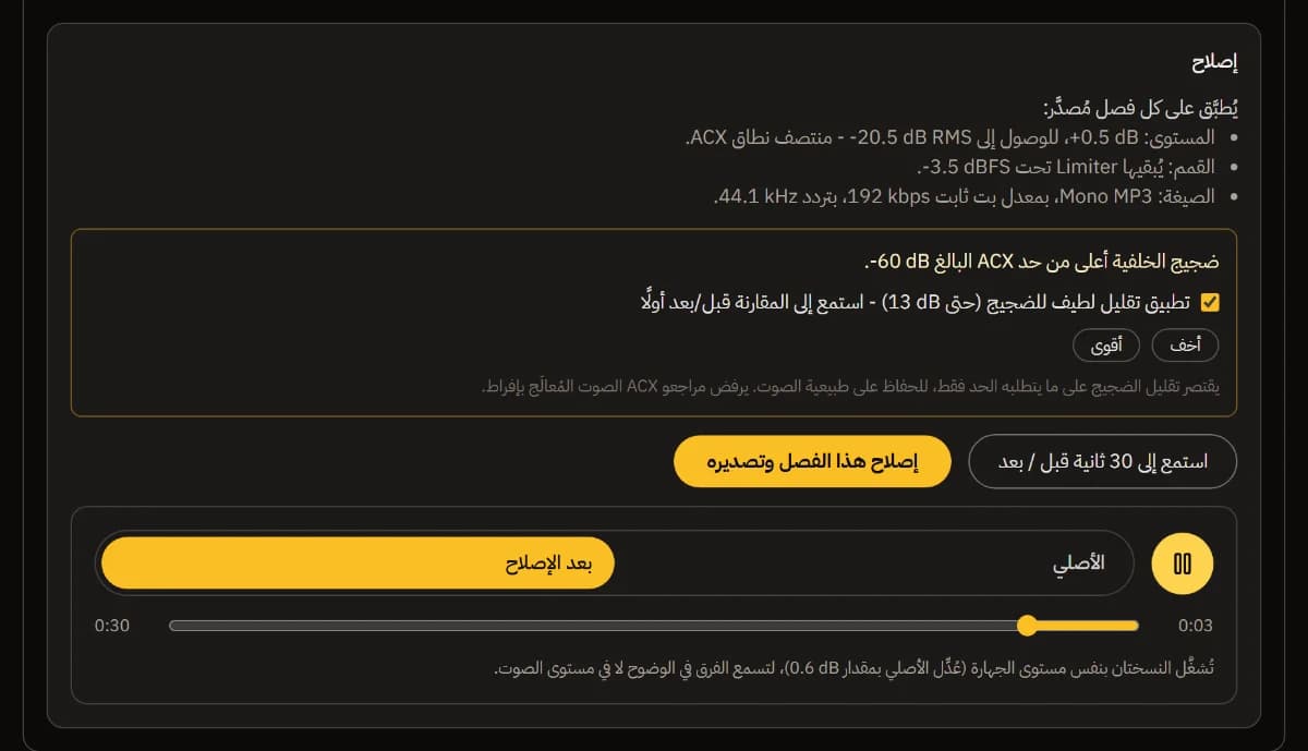 إصلاحات الفصل 1: المستوى وحدّ الذروة وصيغة MP3، وتقليل الضوضاء مفعّلًا مع أخف وأقوى، ومشغّل قبل/بعد على النسخة المُصلحة.