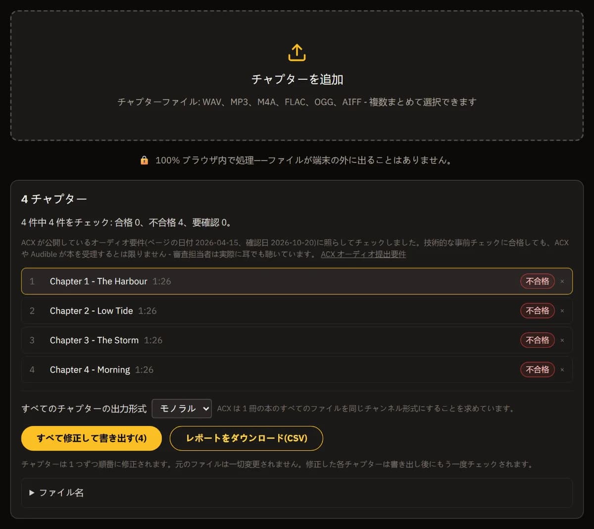 順番に並んだ本の4チャプター(長さと不合格の判定付き)、集計、全チャプターをモノラルで納品、すべて修正して書き出し (4)、CSV レポートのダウンロード。