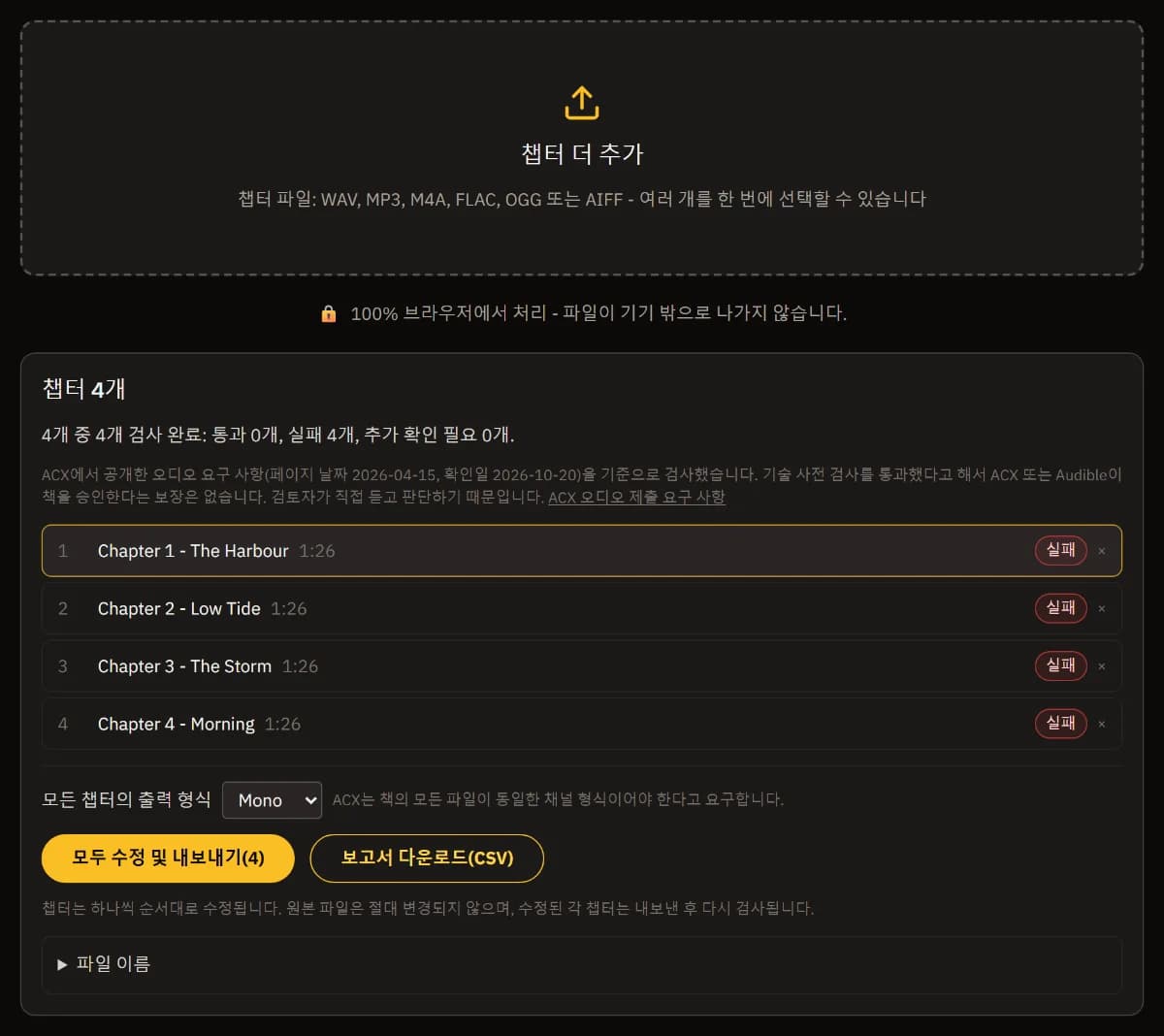 길이와 실패 판정이 붙은 책의 네 챕터 목록, 요약, 모든 챕터를 모노로 납품, 모두 수정 후 내보내기(4), CSV 보고서 다운로드.