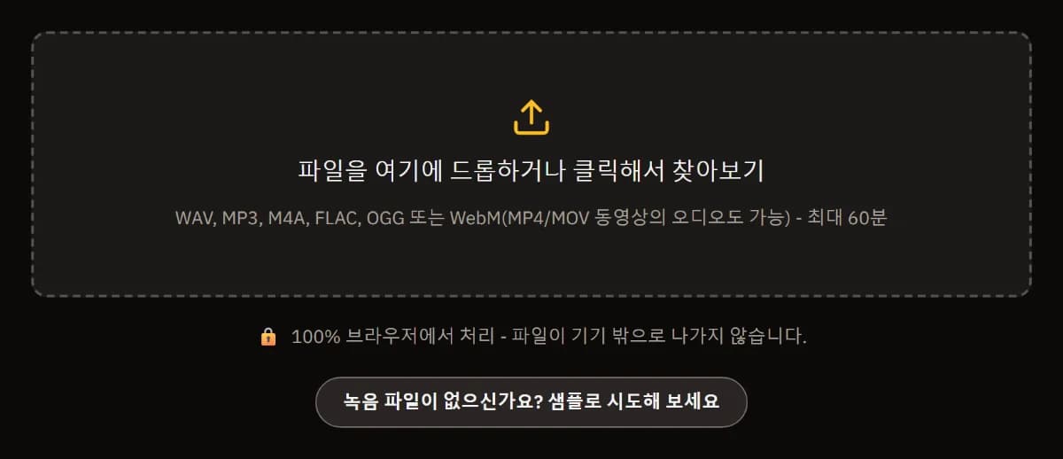 녹음 정리 시작 화면: 최대 60분의 WAV, MP3, M4A, FLAC, OGG, WebM 파일을 놓는 영역, 파일이 기기를 떠나지 않는다는 안내, 샘플 사용해 보기.