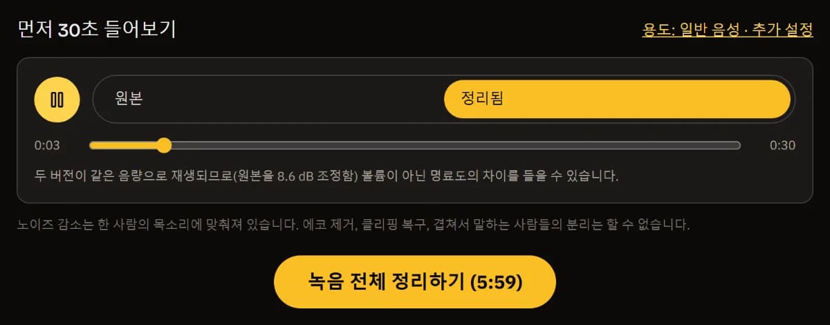 정리된 쪽을 재생 중인 전후 비교 플레이어, 두 버전이 같은 라우드니스로 재생된다는 안내, 녹음 전체(5:59)를 정리하는 버튼.