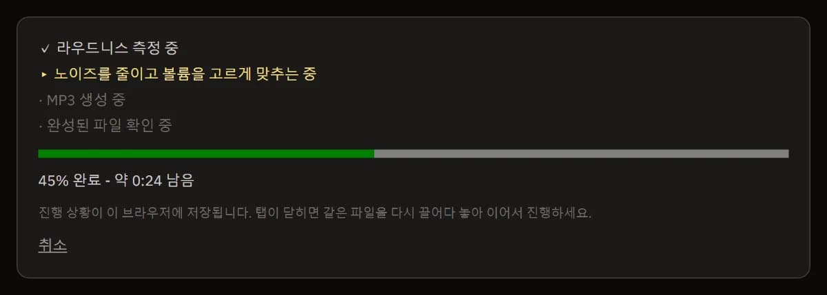 진행 중인 정리: 라우드니스 측정 완료, 잡음 줄이기와 음량 고르게 하기 진행 중, 남은 시간이 표시된 진행 막대, 취소.