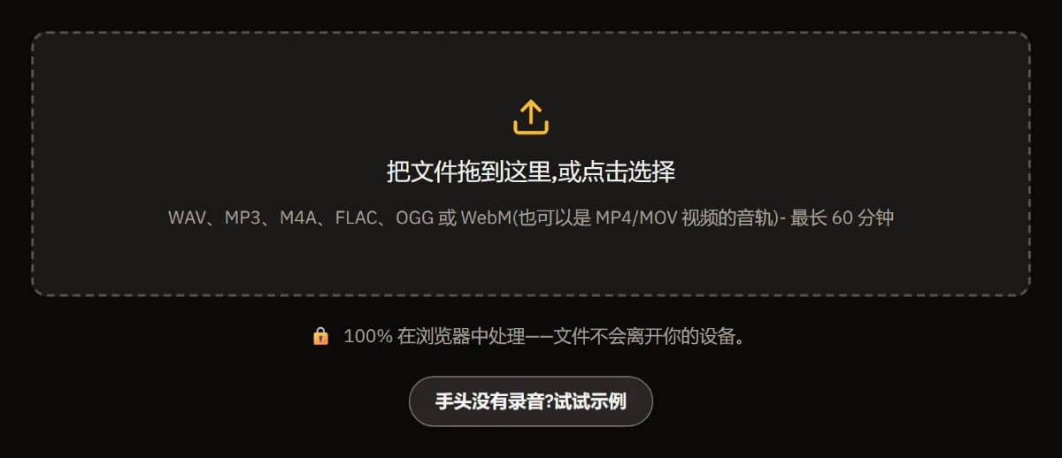 “修好我的录音”的起始界面:可拖入最长 60 分钟的 WAV、MP3、M4A、FLAC、OGG 或 WebM 文件的区域,文件不会离开设备的说明,以及“试试示例”。