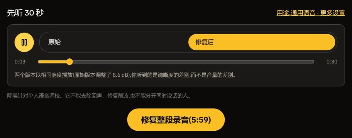 正在播放“修复后”的前后对比播放器、两者以相同响度播放的说明,以及“修复整段录音(5:59)”按钮。