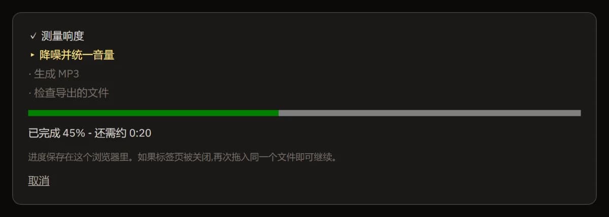 清理进行中:响度已测量,正在降噪并均衡音量,带剩余时间的进度条,以及“取消”。