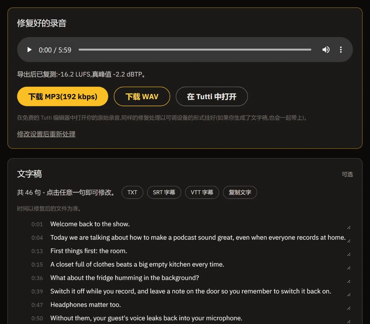 清理后的录音,复核为 -16.2 LUFS,带“下载 MP3”“下载 WAV”和“在 TuttiDAW 中打开”,下方是可导出 TXT、SRT、VTT 的转写。