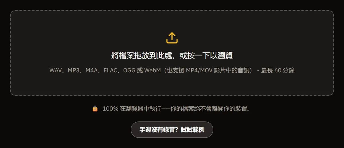 錄音清理的起始畫面:可拖入最長 60 分鐘的 WAV、MP3、M4A、FLAC、OGG 或 WebM 檔案的區域、檔案不會離開裝置的說明,以及「試試範例」。
