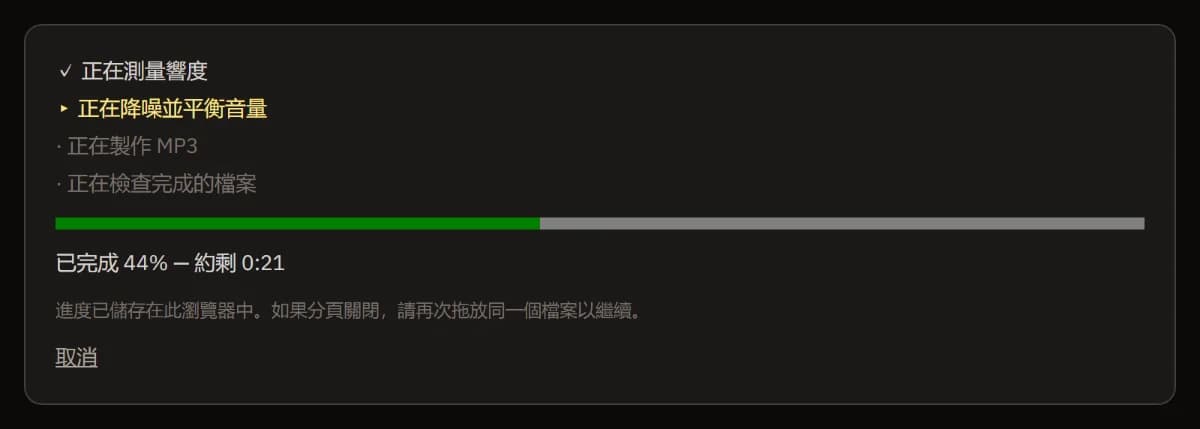 清理進行中:響度已測量,正在降噪並均衡音量,附剩餘時間的進度條,以及「取消」。