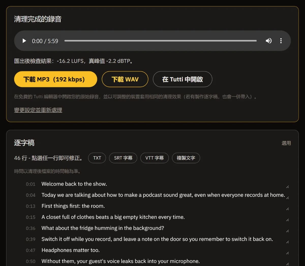 清理後的錄音,複核為 -16.2 LUFS,附「下載 MP3」「下載 WAV」和「在 TuttiDAW 中開啟」,下方是可匯出 TXT、SRT、VTT 的逐字稿。
