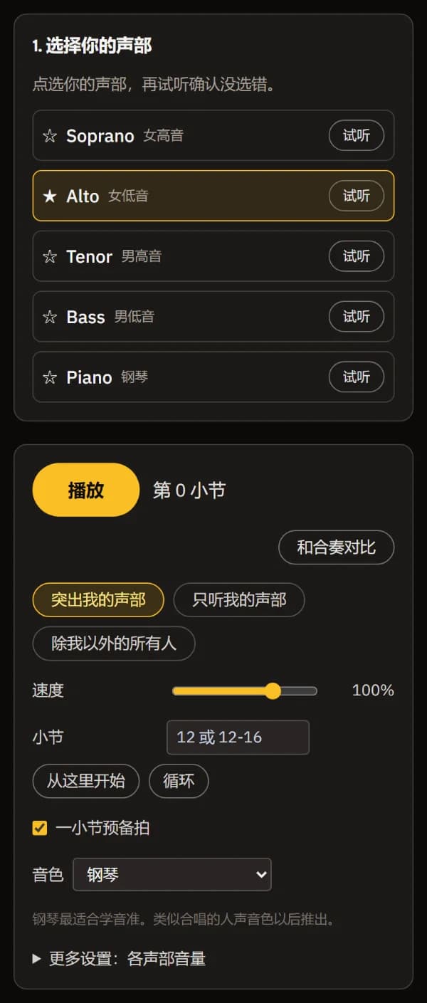已选中并标星 Alto;下方是播放器:播放、和合奏对比、已选“突出我的声部”、速度、小节输入框和钢琴音色。