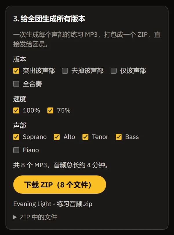 给全团生成所有版本:Soprano、Alto、Tenor、Bass 的突出版,100% 和 75%,共 8 个 MP3,下载 ZIP 按钮和 ZIP 文件名。
