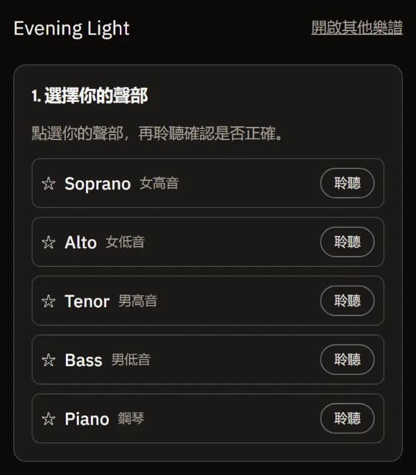 手機上開啟的範例樂譜 Evening Light:「選擇你的聲部」,列出 Soprano、Alto、Tenor、Bass 和 Piano,每個都有試聽按鈕。