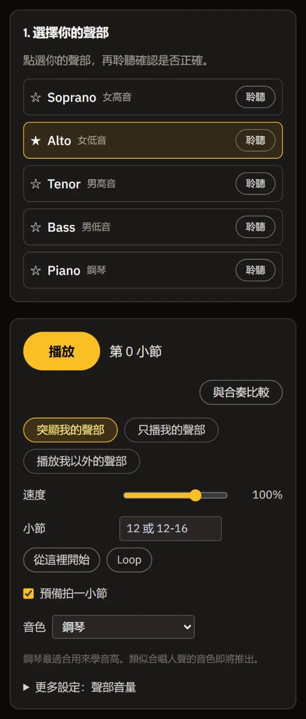 已選取並標星 Alto;下方是播放器:播放、和合奏比較、已選「突顯我的聲部」、速度、小節輸入框和鋼琴音色。