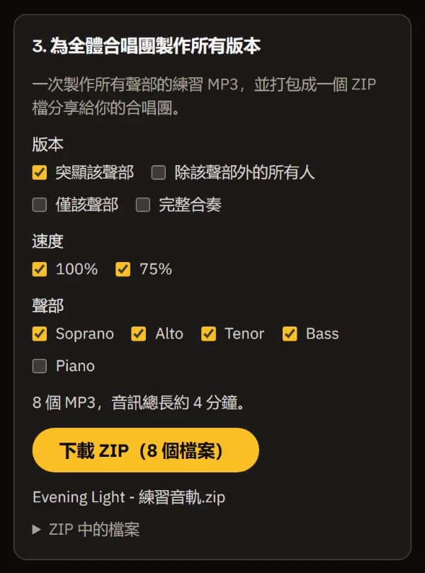 給全團產生所有版本:Soprano、Alto、Tenor、Bass 的突顯版,100% 和 75%,共 8 個 MP3,下載 ZIP 按鈕和 ZIP 檔名。