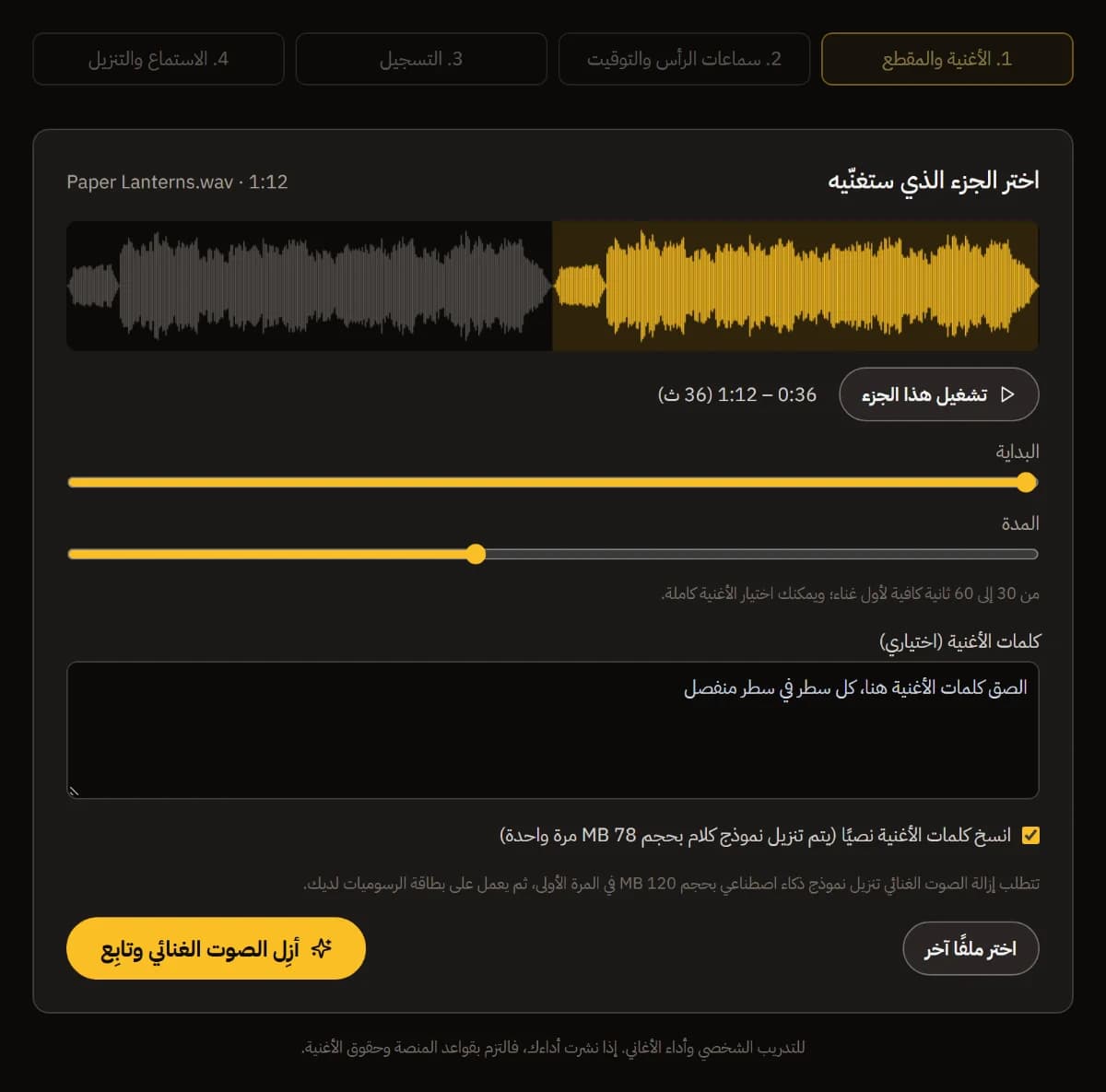 تم إفلات Paper Lanterns.wav: شكلها الموجي مع تحديد المقطع من 0:36 إلى 1:12، ومنزلقا البداية والطول، ومربع للكلمات، وزر إزالة الصوت والمتابعة.