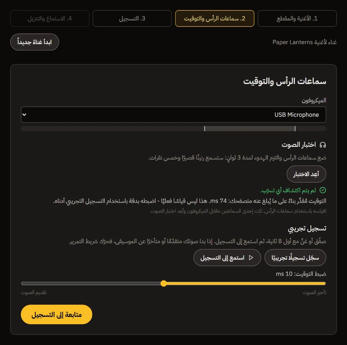 السماعات والتوقيت: USB Microphone ومستواه، لم يُكتشف تسرّب، التأخير المقدَّر، تسجيل تجريبي، الاستماع، ومنزلق ضبط التوقيت.