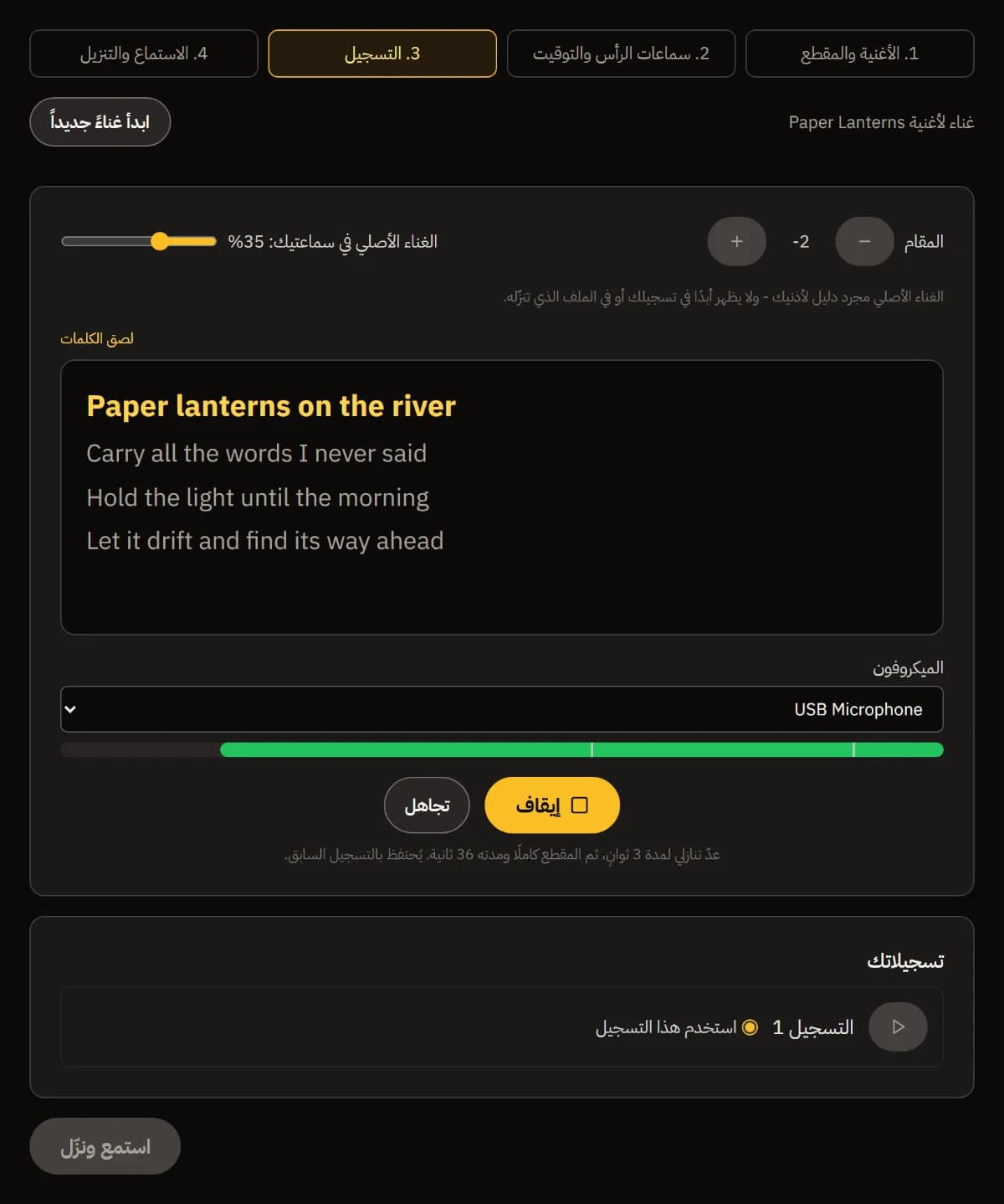 تسجيل المحاولة 2 بنصفي تون أخفض: دليل الصوت الأصلي على 35%، وسطر Paper lanterns on the river مضاء، وزرّا الإيقاف والتجاهل، والمحاولة 1 في تسجيلاتك.