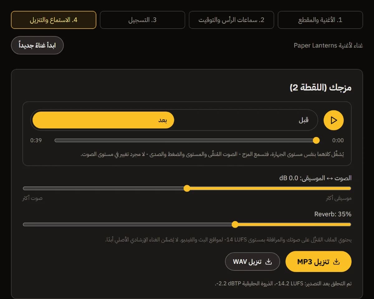 مزجك (المحاولة 2): مشغّل قبل/بعد، وتوازن الصوت والموسيقى، والصدى على 35%، وتنزيل MP3 وWAV، والتصدير المتحقَّق منه عند -14 LUFS.