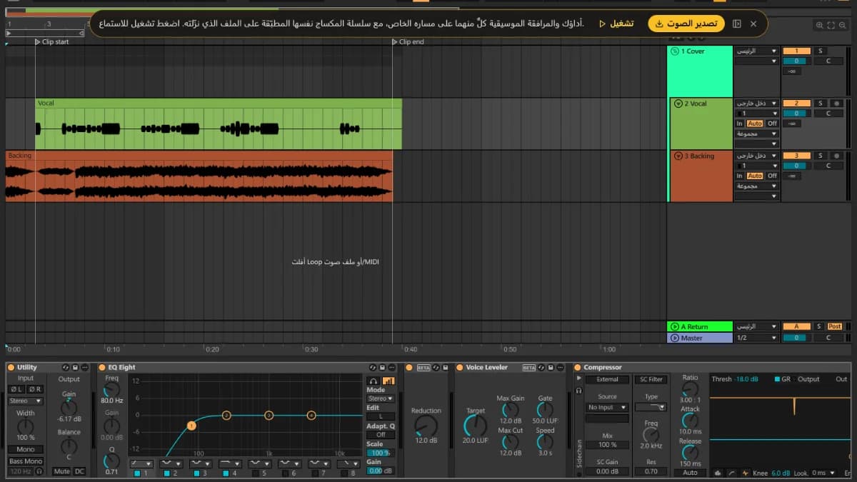 محرر TuttiDAW مع أداء Paper Lanterns: مسارا Vocal وBacking بين علامتي Clip start وClip end، وتحتهما معادل الصوت ومنظّم المستوى والضاغط.