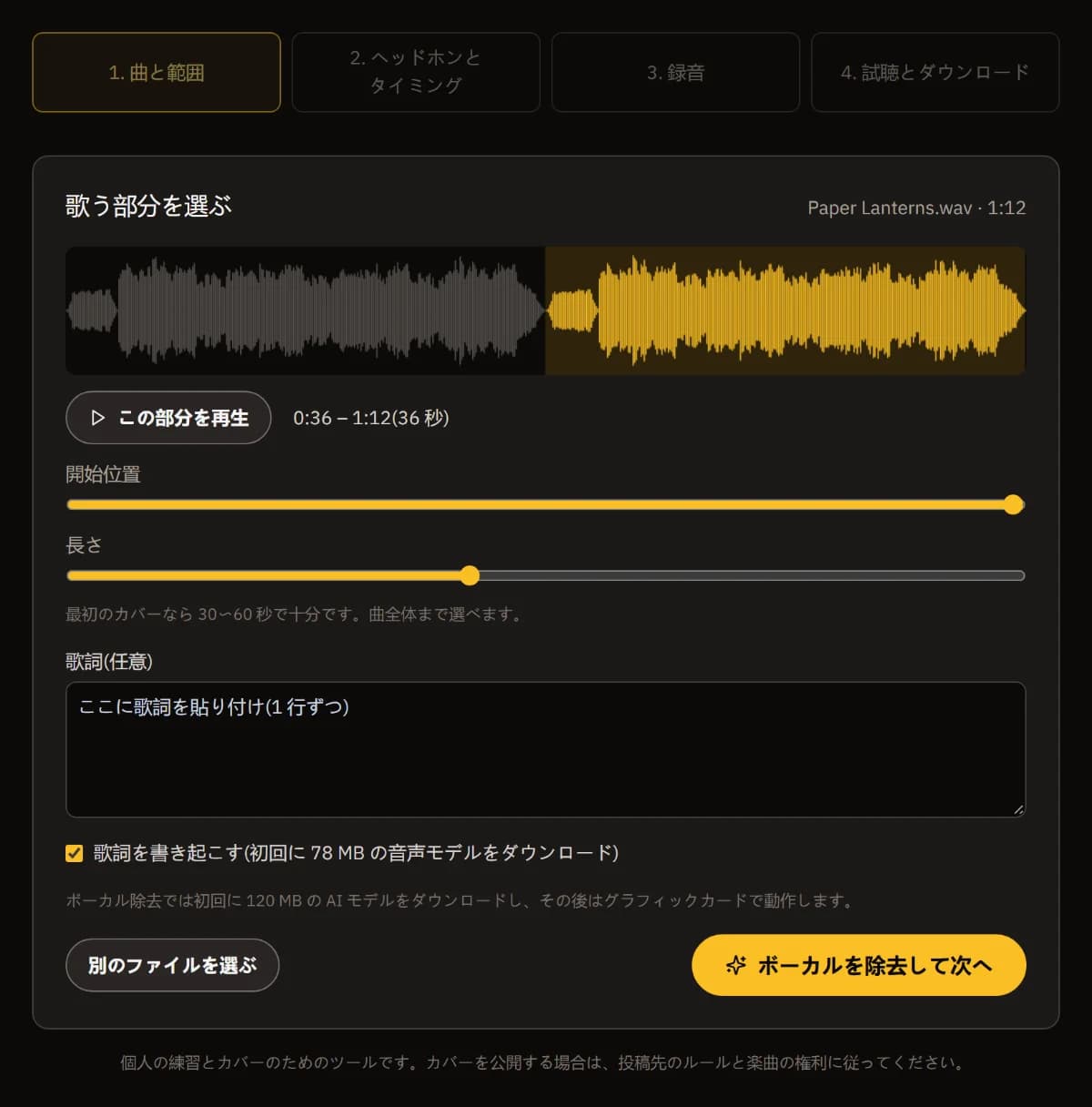 Paper Lanterns.wav をドロップした画面:波形上に 0:36〜1:12 のパート、開始と長さのスライダー、歌詞欄、「ボーカルを除去して続ける」。