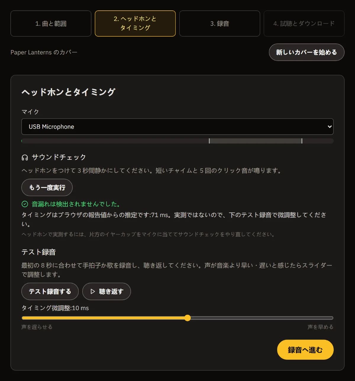 ヘッドホンとタイミング:USB Microphone とレベル、「音漏れは検出されませんでした」、推定遅延、テスト録音、再生、タイミング調整スライダー。