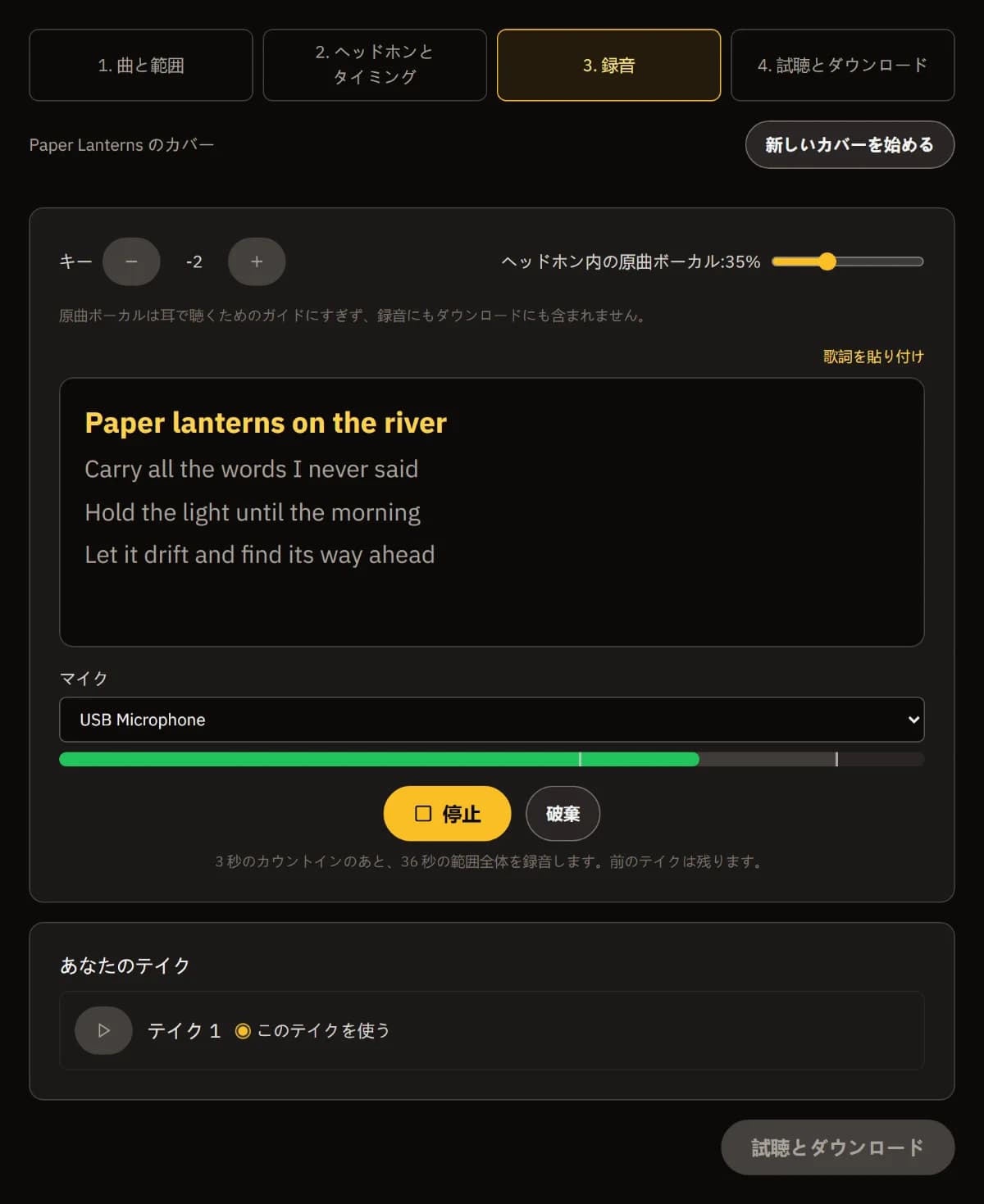 2 半音下げてテイク 2 を録音中:原曲ボーカルのガイド 35%、歌詞 Paper lanterns on the river がハイライト、停止と破棄、「あなたのテイク」にテイク 1。