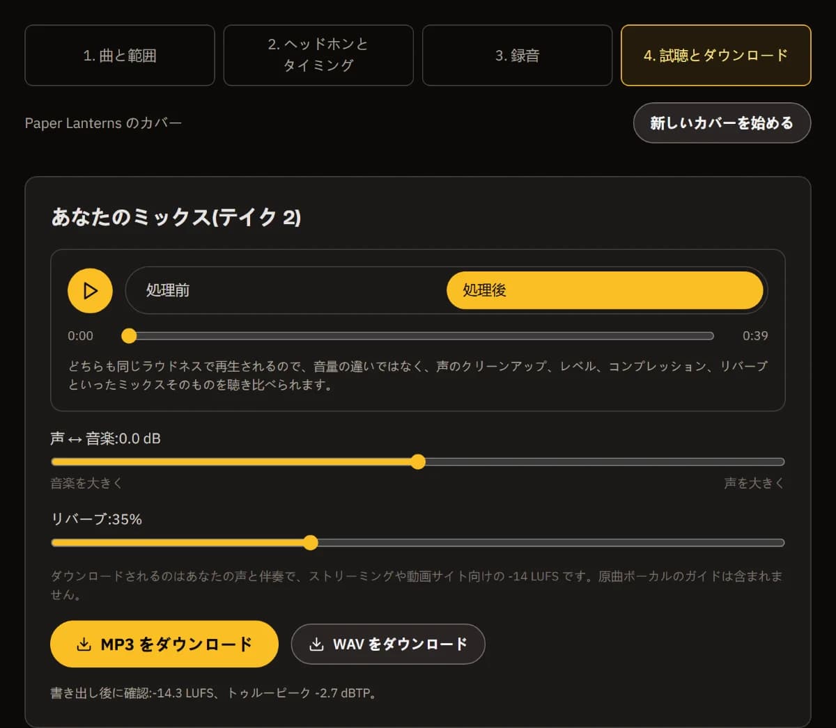 あなたのミックス(テイク 2):処理前/処理後プレーヤー、声と伴奏のバランス、リバーブ 35%、MP3 と WAV のダウンロード、書き出し後に確認した -14 LUFS。