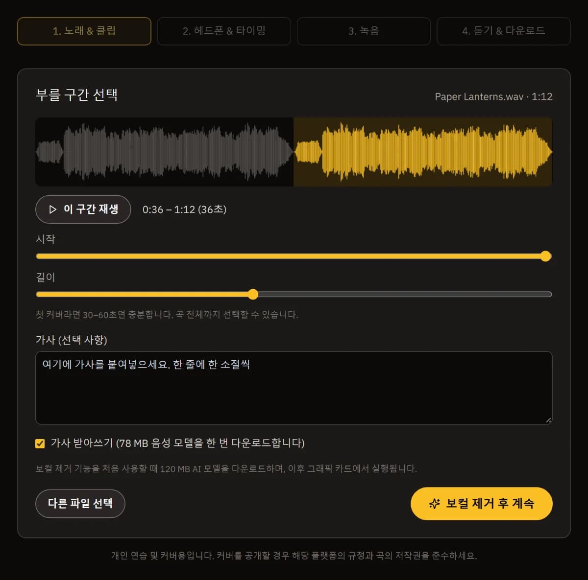 Paper Lanterns.wav를 놓은 화면: 파형에 0:36–1:12 구간 표시, 시작과 길이 슬라이더, 가사 입력란, 보컬 제거 후 계속하기.