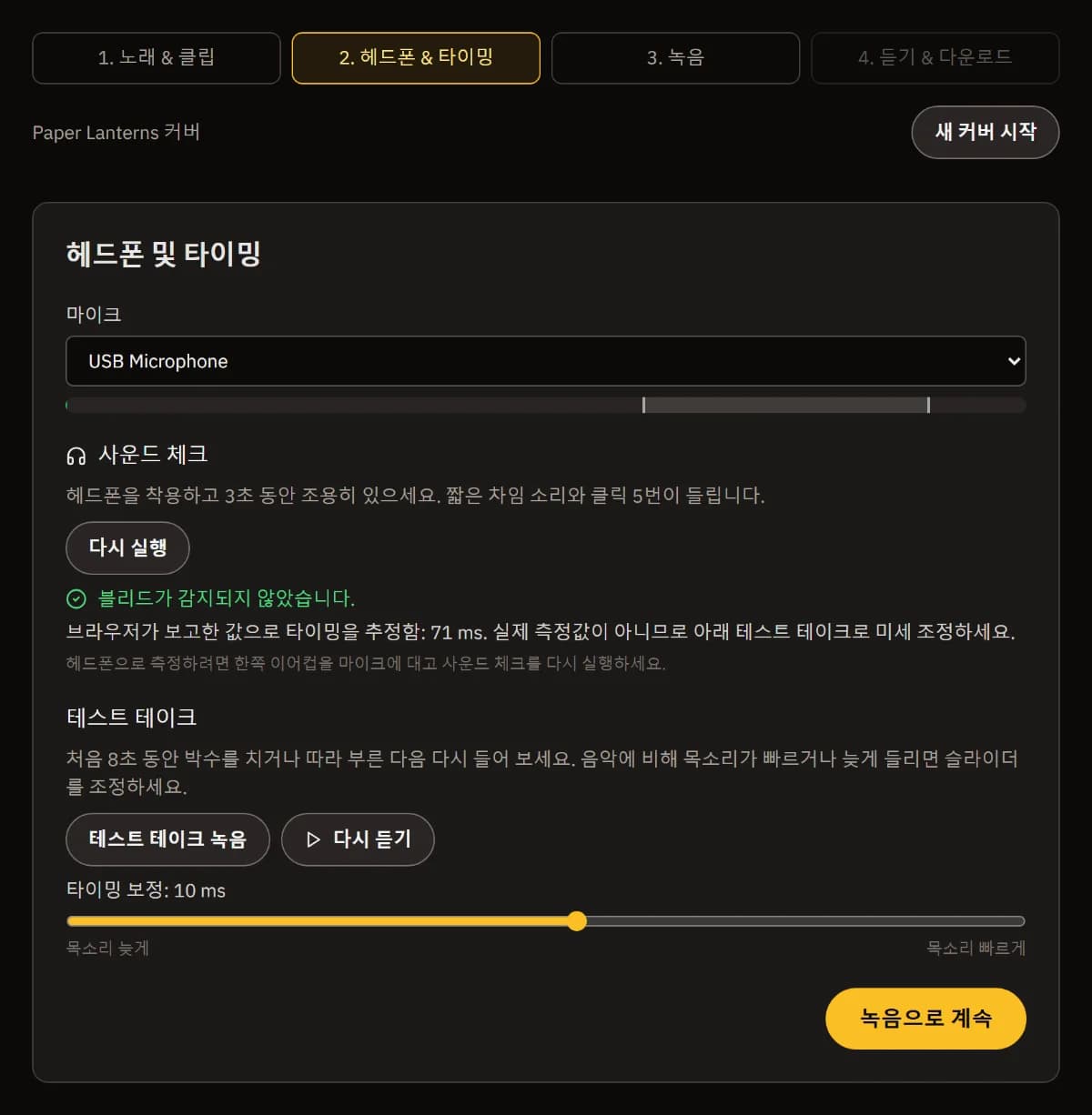 헤드폰과 타이밍: USB Microphone과 레벨, 새는 소리 없음, 추정 지연, 테스트 녹음, 다시 듣기, 타이밍 조정 슬라이더.