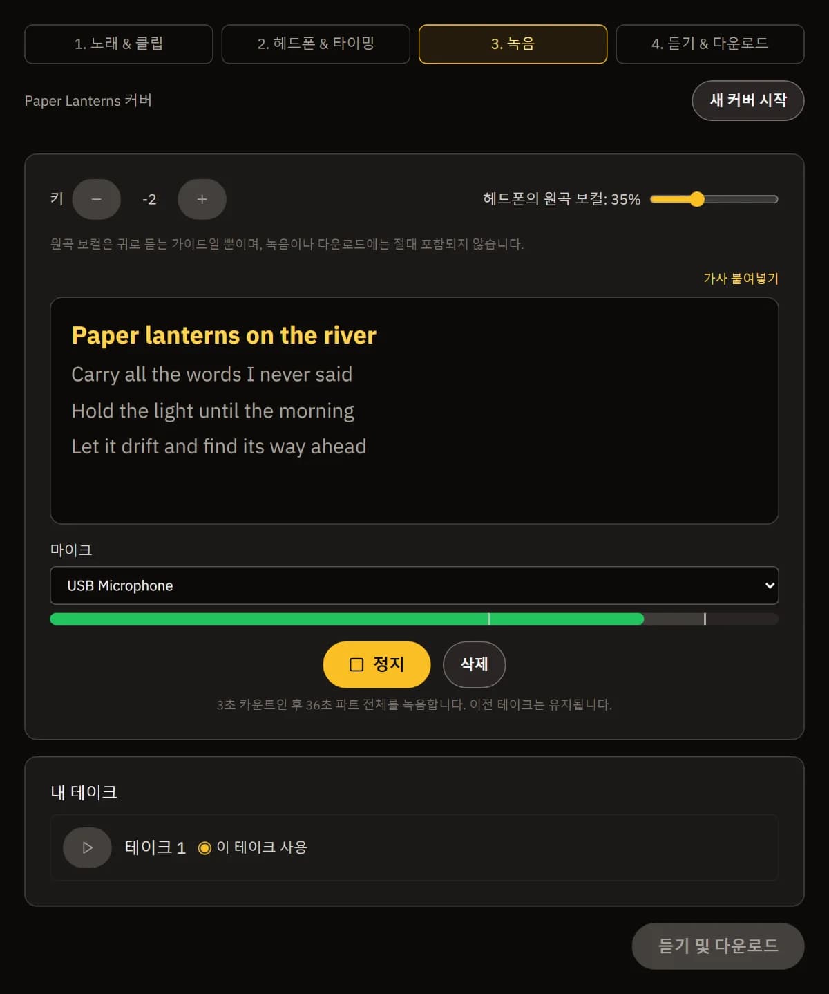 두 반음 내려 테이크 2 녹음 중: 원곡 보컬 가이드 35%, 가사 Paper lanterns on the river 강조, 정지와 버리기, 내 테이크에 테이크 1.