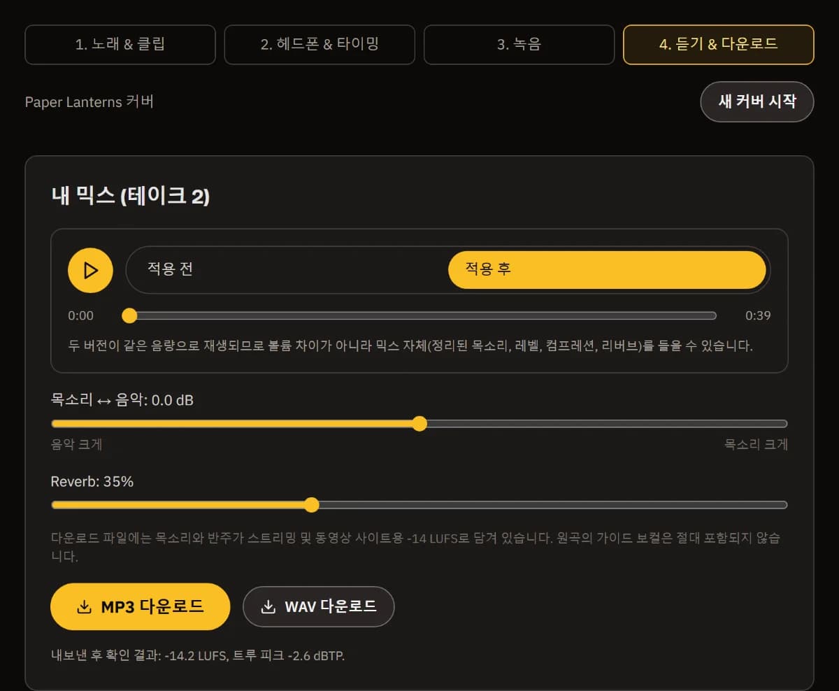 내 믹스(테이크 2): 처리 전/후 플레이어, 목소리-음악 균형, 리버브 35%, MP3와 WAV 다운로드, 내보낸 뒤 확인한 -14 LUFS.