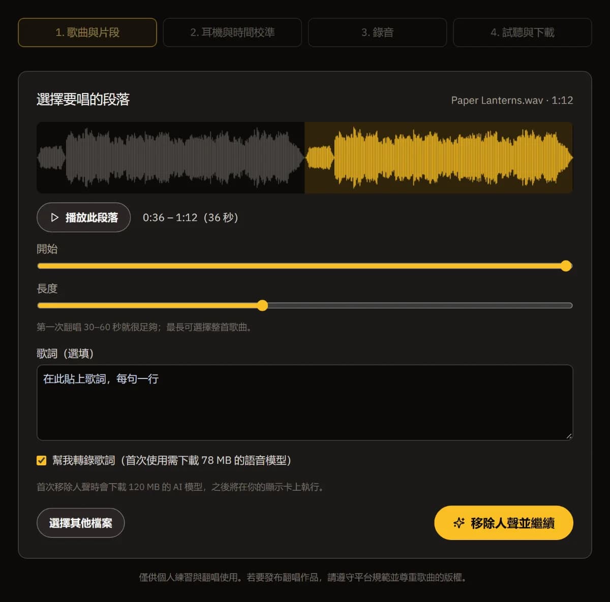 已拖入 Paper Lanterns.wav:波形上標出 0:36 到 1:12 的片段,下方有開始和長度滑桿、歌詞框以及「去除人聲並繼續」。