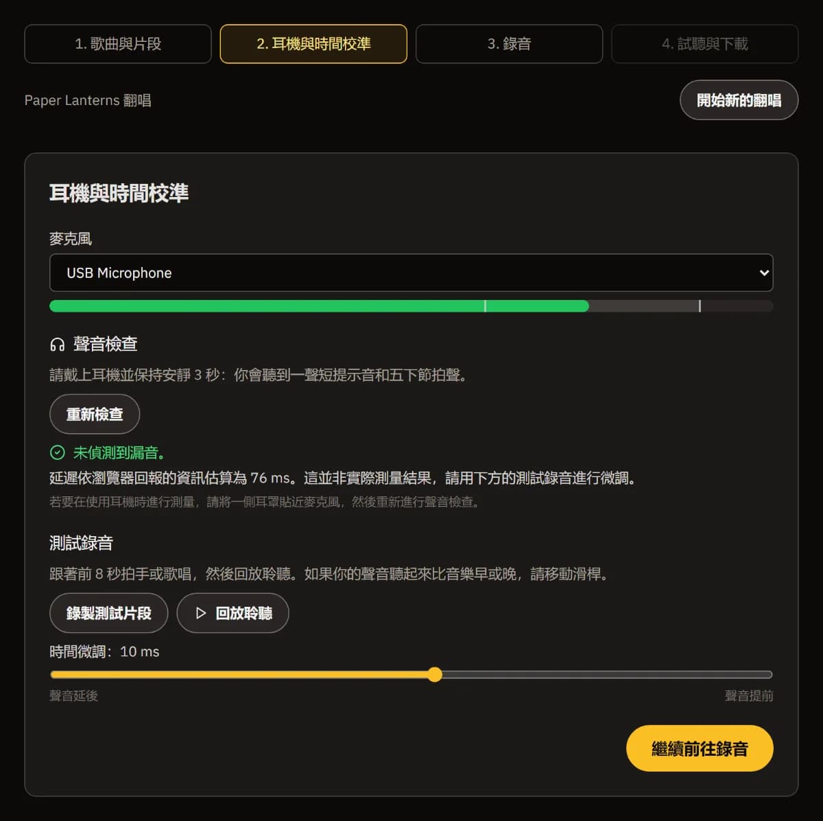 耳機與時間對齊:USB Microphone 及其音量、「未偵測到串音」、估計的延遲、錄製測試片段、回放和時間微調滑桿。