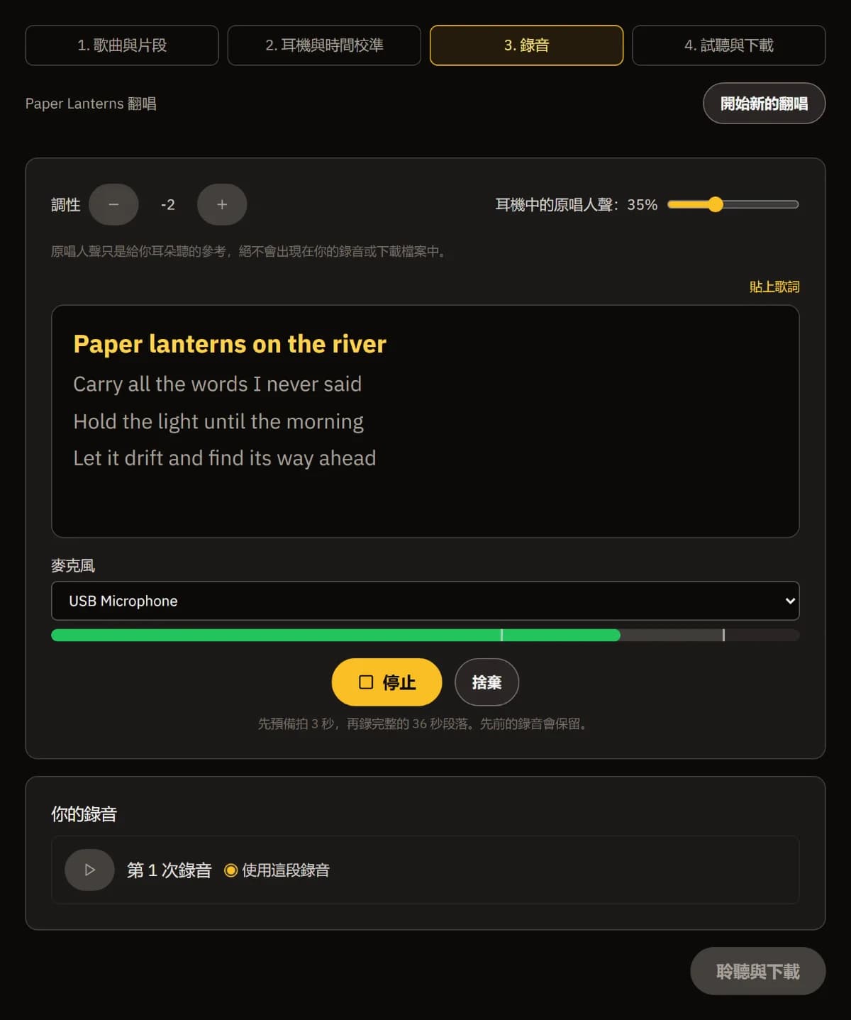降兩個半音錄第 2 條:原唱引導音量 35%,歌詞 Paper lanterns on the river 正在亮起,有停止和捨棄按鈕,「你的錄音」裡有第 1 條。