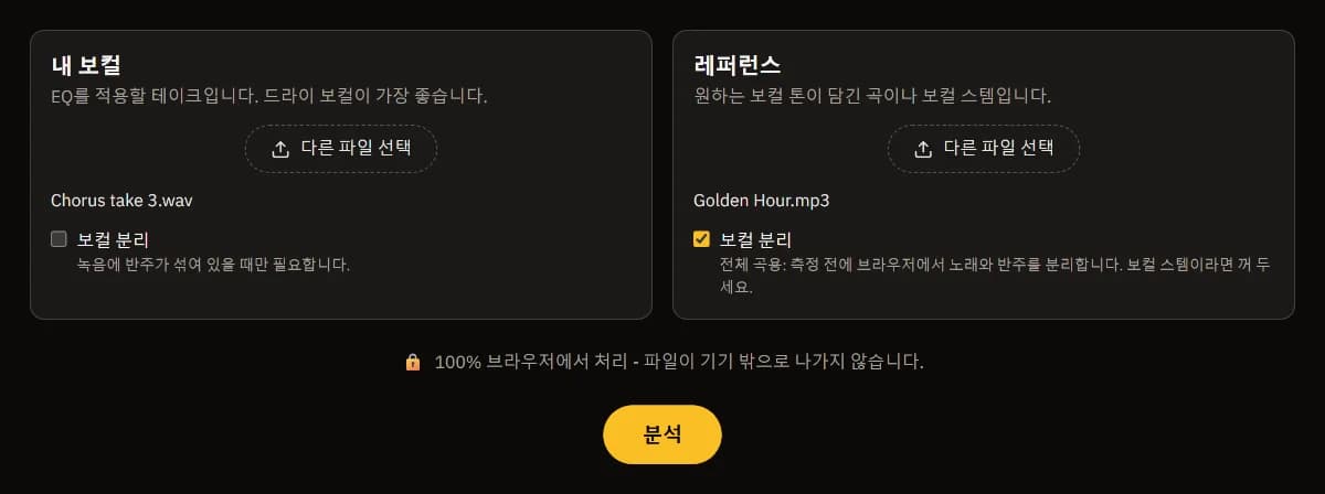 내 보컬로 Chorus take 3.wav, 레퍼런스로 Golden Hour.mp3가 들어가 있고 레퍼런스에 보컬 분리가 체크된 보컬 매치 EQ 화면과 분석 버튼.