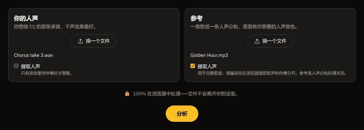 人声匹配 EQ:Chorus take 3.wav 作为你的人声,Golden Hour.mp3 作为参考,参考勾选了“提取人声”,下方是“分析”按钮。