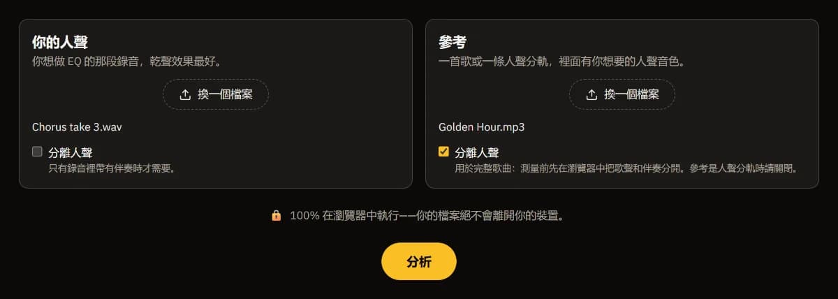 人聲匹配 EQ:Chorus take 3.wav 作為你的人聲,Golden Hour.mp3 作為參考,參考勾選了「分離人聲」,下方是「分析」按鈕。